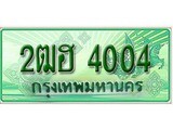 เฮงทะเบียนรถกระบะ 2ฒฮ 4004 เลขประมูล