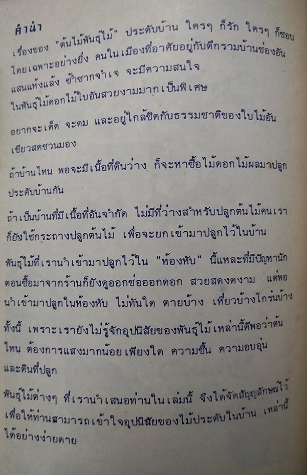 พันธ์ุไม้ในบ้านและการประดับตกแต่ง