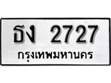 เฮงทะเบียนรถ 2727 – ธง 2727 ทะเบียนมงคล ผลรวมดี 24