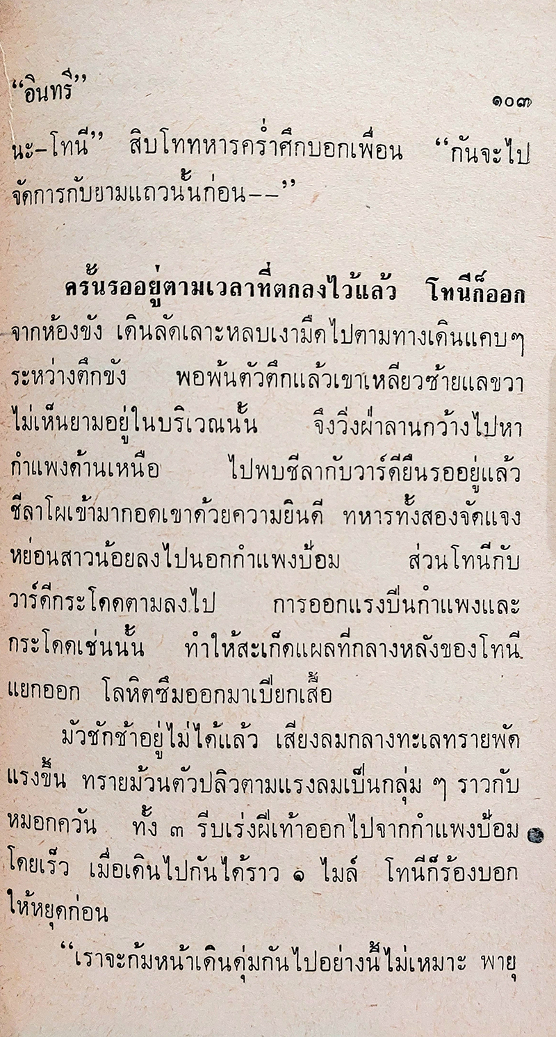 พิศวาส-ในกองทัพ