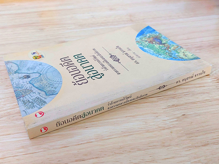 ย้อนอดีตสู่อนาคต ว่าด้วยการอภิวัฒน์ สงครามกลางเมืองและสันติภาพ