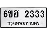 รับจองทะเบียนรถ 2333 หมวดใหม่ 6ขฮ 2333 ทะเบียนมงคล ผลรวมดี 24