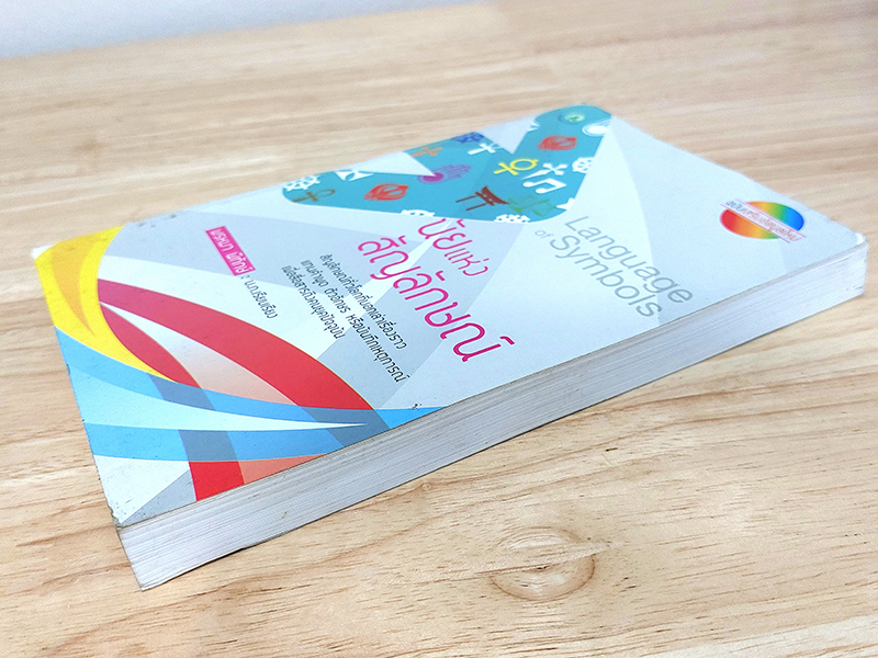 นัยแห่งสัญลักษณ์ ฉบับเสริมข้อมูลใหม่ Language of Symbols