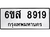 รับจองทะเบียนรถ 8919 หมวดใหม่ 6ขส 8919 ทะเบียนมงคล ผลรวมดี 42