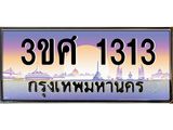 ทะเบียนรถ 3ขศ 1313 เลขประมูล ทะเบียนสวย 3ขศ 1313 จากกรม