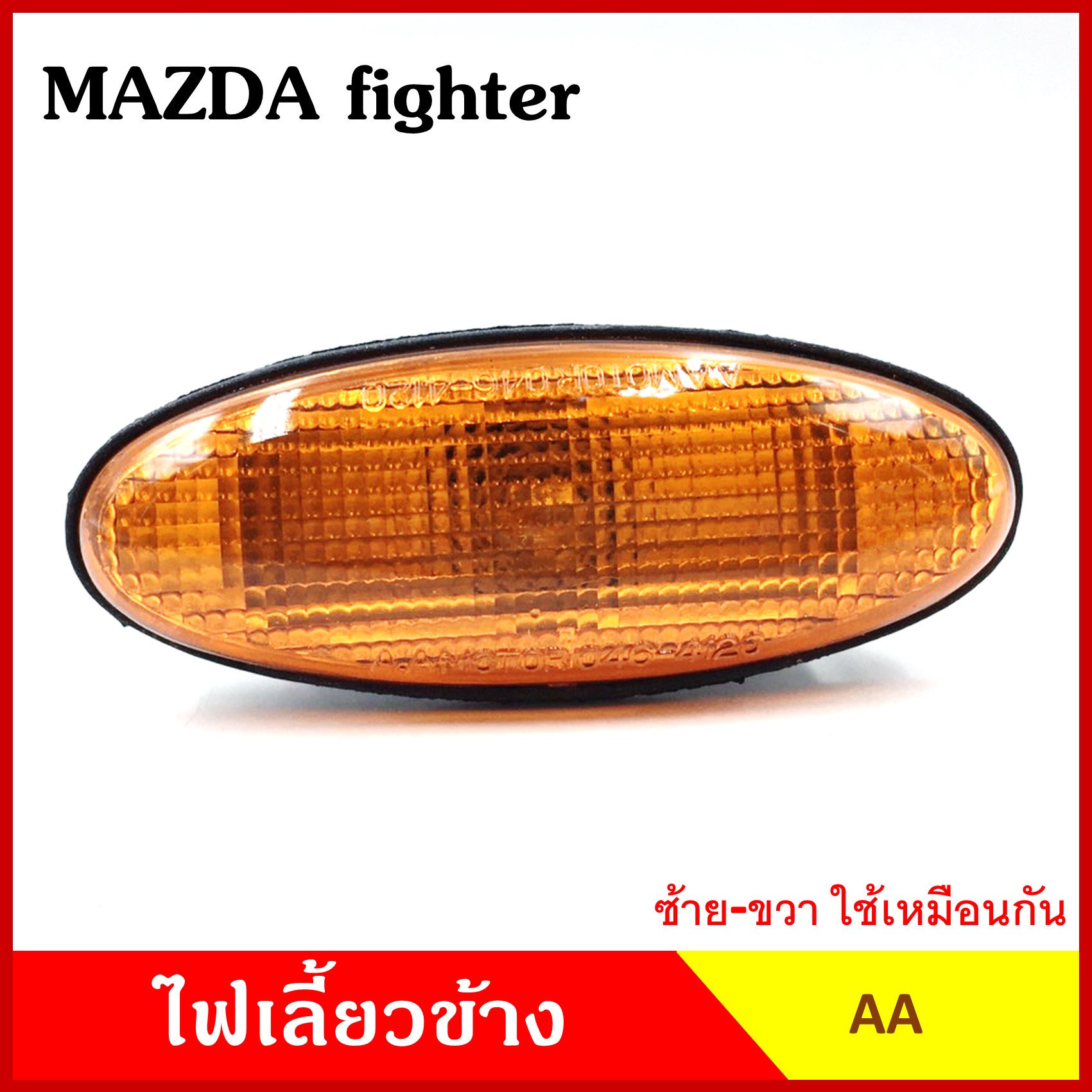AA ไฟเลี้ยวข้าง MAZDA FIGHTER FORD RANGER กระบะ มาสด้า ไฟทเตอร์ ฟอร์ด เรนเจอร์ 1998 เกรดA ไฟเลี้ยวแก้ม ใช้ได้ทั้งซ้ายหรือขวา อันละ