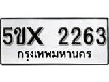 รับจองทะเบียนรถเลข 2263 หมวดใหม่จากกรมขนส่ง จองทะเบียน 2263