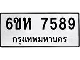 รับจองทะเบียนรถ 7589 หมวดใหม่ 6ขห 7589 ทะเบียนมงคล ผลรวมดี 42