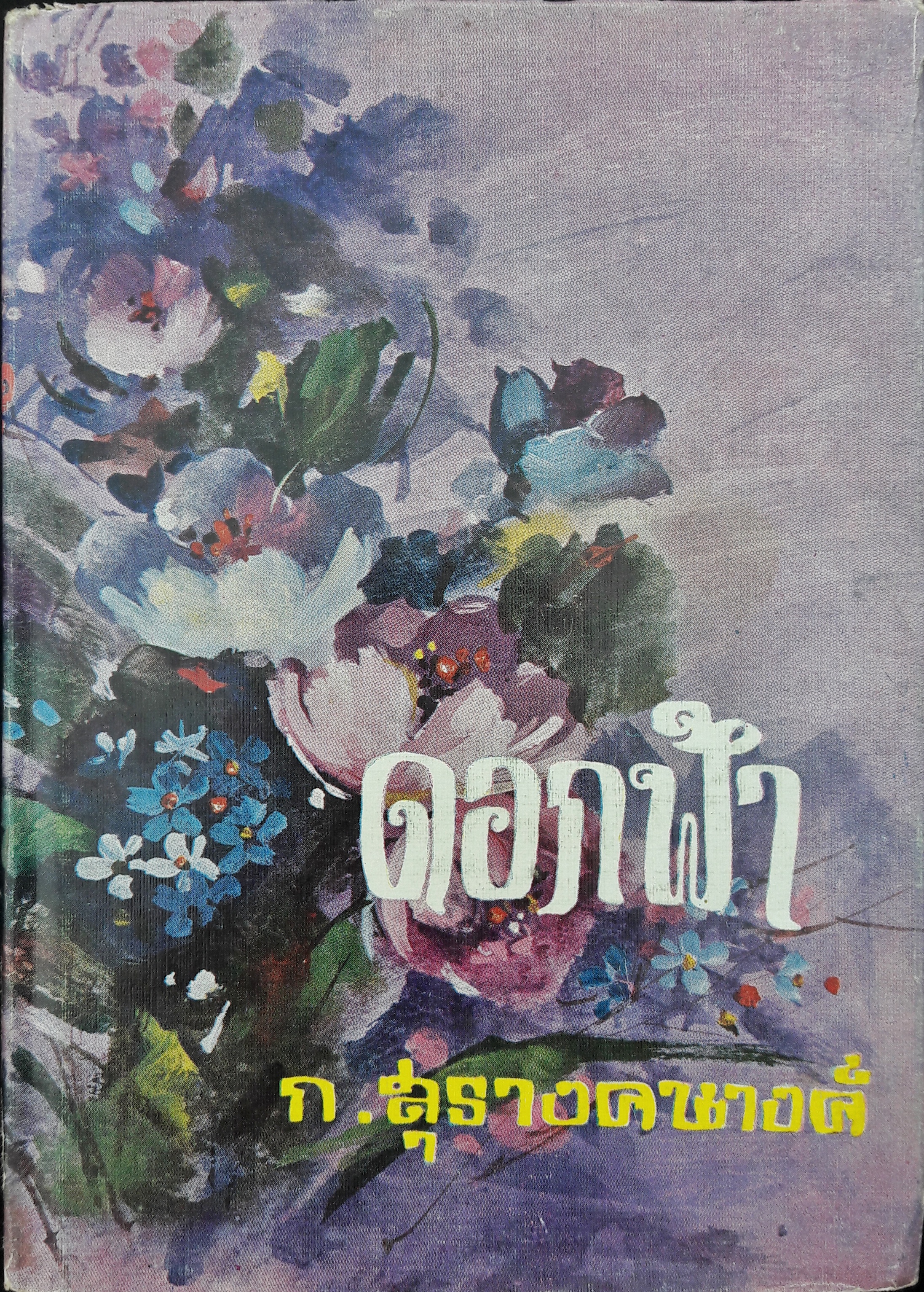 ดอกฟ้า