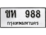 เฮงทะเบียนรถ 898 – ขห 898 ทะเบียนมงคล ผลรวมดี 32
