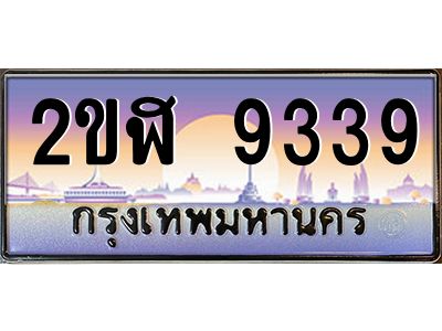 เฮงทะเบียนรถ 9339 – 2ขฬ 9339 ทะเบียนสวย เลขประมูล