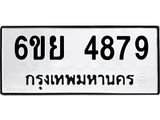 รับจองทะเบียนรถ 4879 หมวดใหม่ 6ขย 4879 ทะเบียนมงคล ผลรวมดี 44
