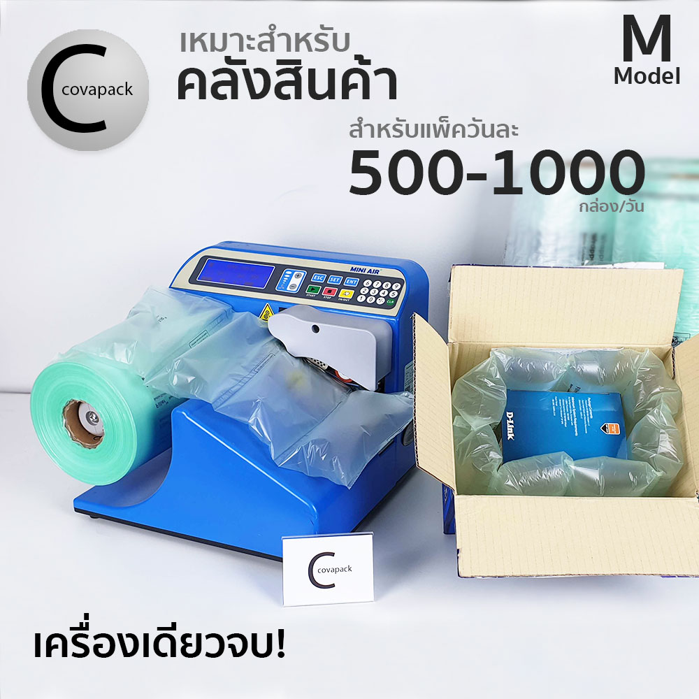 Model M เครื่องทำพลาสติกกันกระแทก ถุงลมกันกระแทก บับเบิ้ลกันกระแทก by covapack