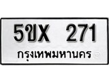 รับจองทะเบียนรถเลข 271 หมวดใหม่จากกรมขนส่ง จองทะเบียน 271