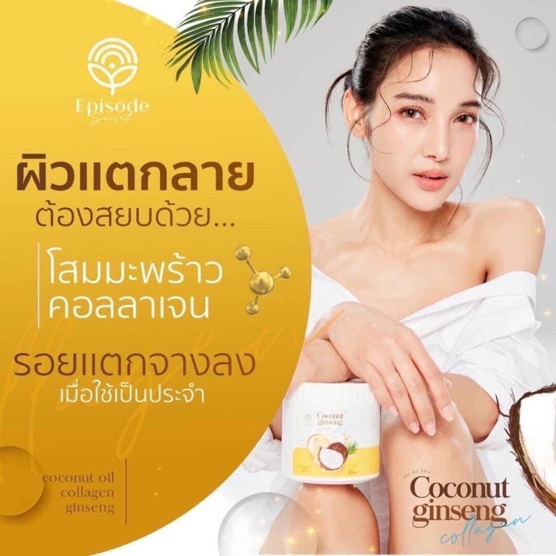 ครีมโสมมะพร้าว Coconut Ginseng Cream 500 g by Episode Secret
