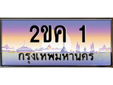 เฮงทะเบียนรถ 1 – 2ขค 1 ทะเบียนสวย เลขประมูล