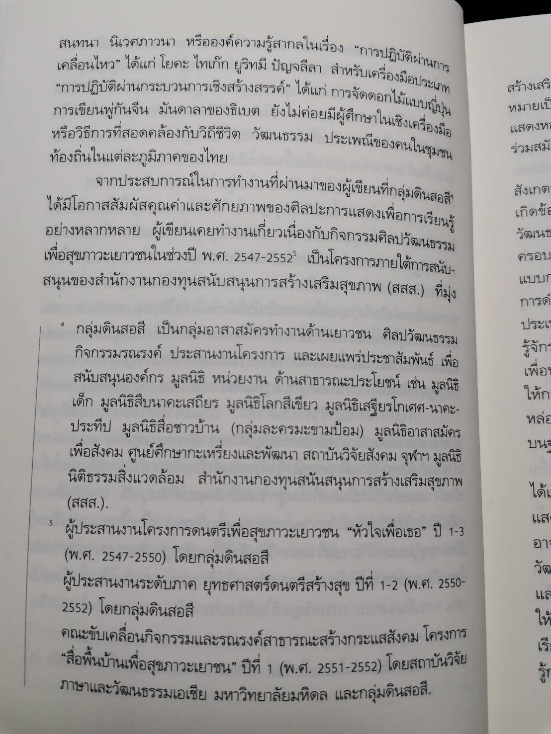 วิถีกลองจัย : ย่ำย่างสู่เส้นทางภายใน การพัฒนามิติภายในผ่านกระบวนการฝึกกลองจัยมงคล