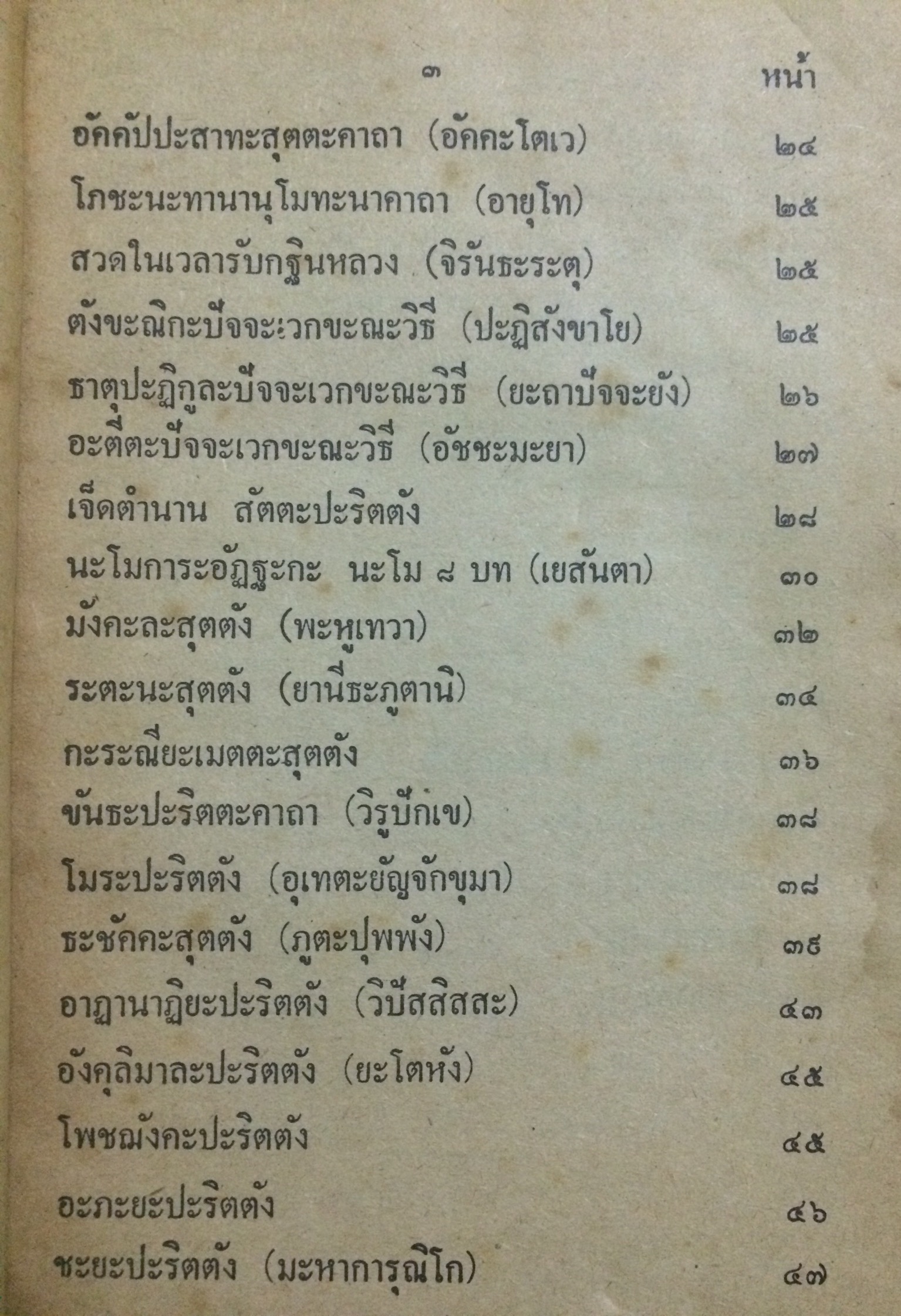 สวดมนต์เจ็ดตำนาน