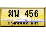 ทะเบียนรถ 456 ทะเบียนสวย ฆน 456 ผลรวมดี 23