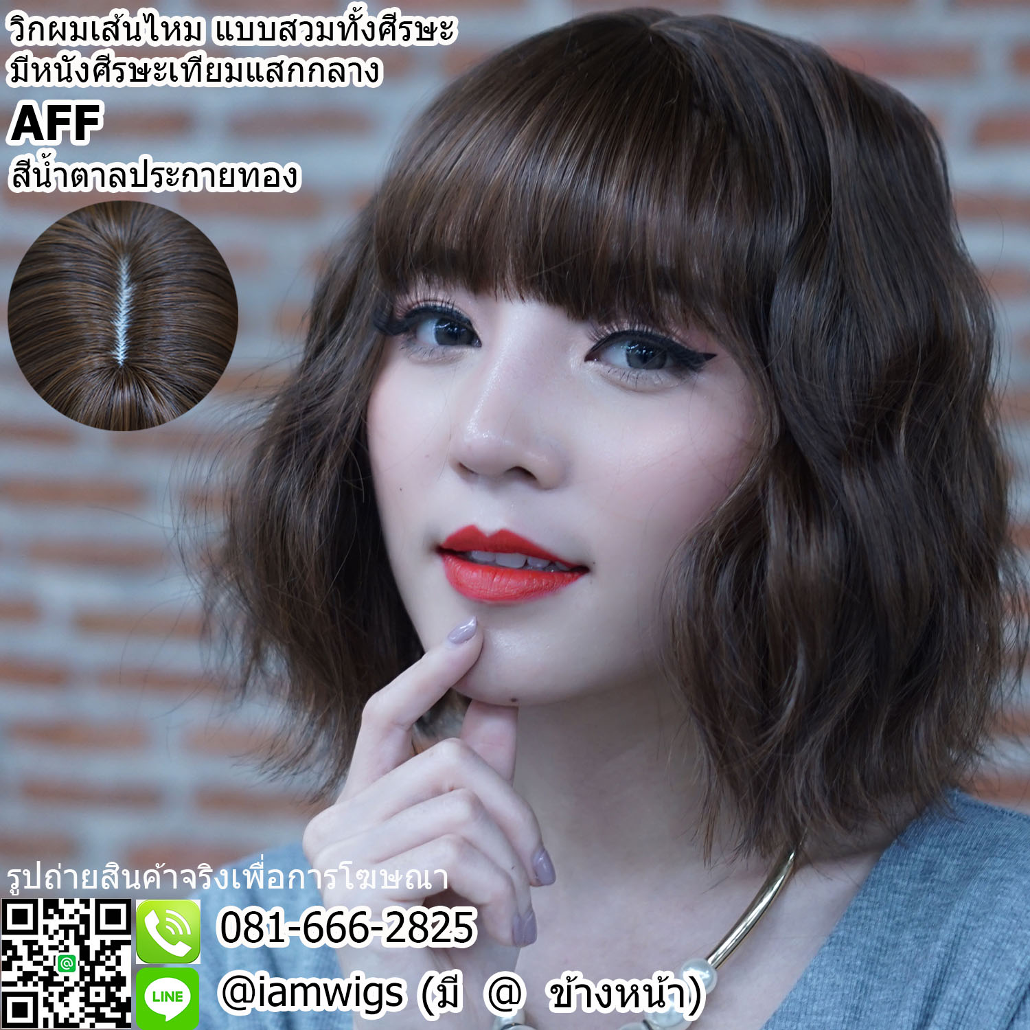 พร้อมส่ง - สีน้ำตาลประกายทอง // วิกผมเส้นไหมเกรดพรีเมี่ยม ทรงผมสั้นดัดลอนคลื่นใหญ่ ผมหน้าม้าบางแบบซีทรู มีหนังศีรษะเทียมแบบแสกกลาง ความยาวทรงประมาณ 27 ซม. วัดจากกลางศีรษะ