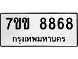 รับจองทะเบียนรถ 8868 หมวดใหม่ 7ขข 8868 ทะเบียนมงคล ผลรวมดี 41
