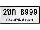 ป้ายทะเบียนรถ 8999 ทะเบียนมงคล 2ขก 8999 ผลรวมดี 40