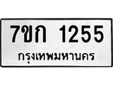 บจองทะเบียนรถ 1255 ทะเบียนหมวดใหม่ 7ขก 1255 ทะเบียนมงคล ผลรวมดี 23