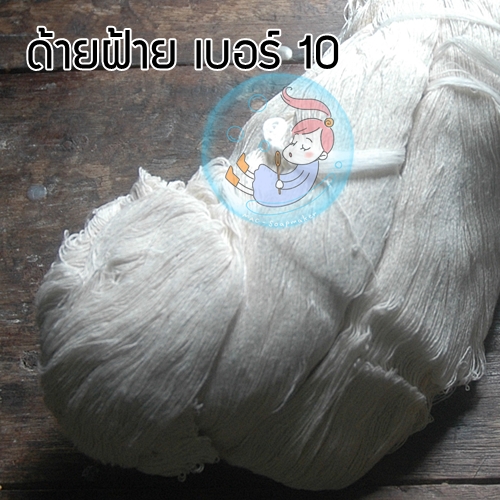 ฝ้ายแท้ 100 % เบอร์ 10 / สีธรรมชาติ สำหรับฝั้นทำไส้เทียน