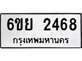 รับจองทะเบียนรถ 2468 หมวดใหม่ 6ขย 2468 ทะเบียนมงคล ผลรวมดี 36