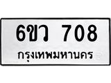 ทะเบียนรถ 708 ทะเบียนมงคล 6ขว 708 จากกรมขนส่ง