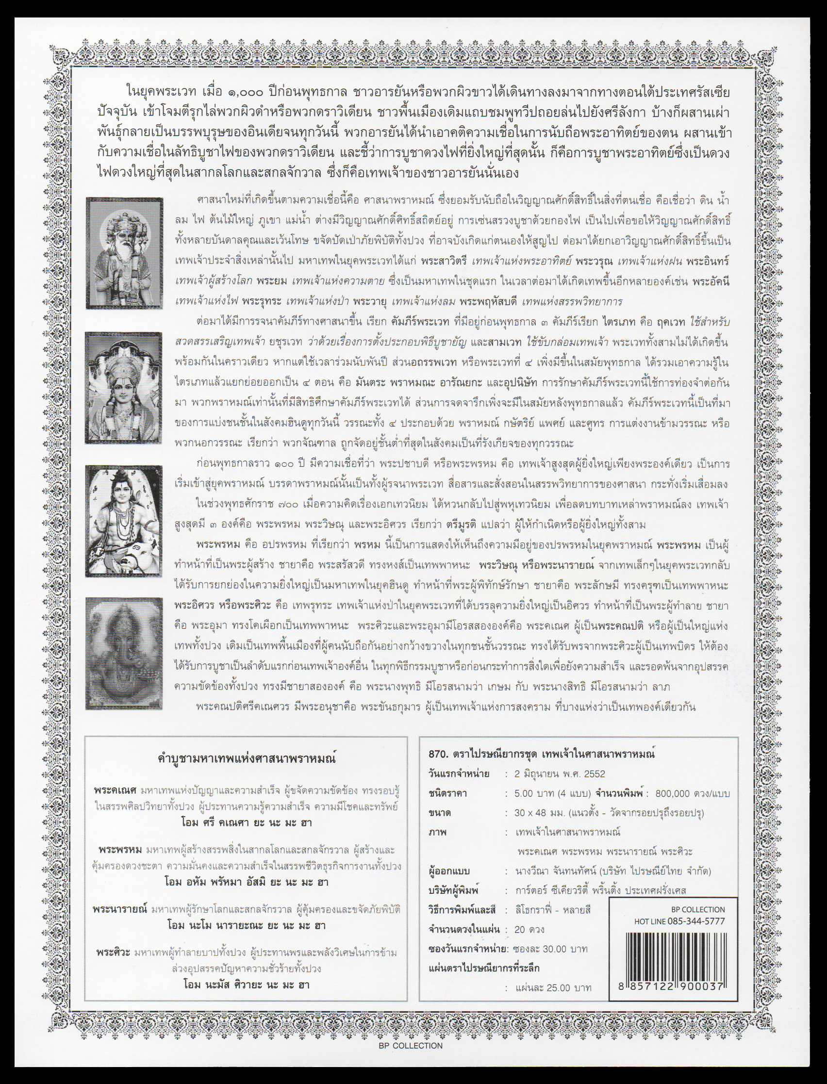 อัลบั้มชีทชุดเทพเจ้าในศาสนาพราหมณ์ 2552 (บรรจุพร้อมแสตมป์)