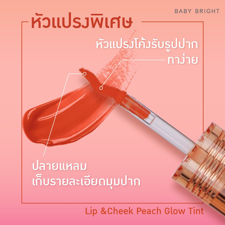 Baby Bright Lip & Cheek Peach Glow Tint 2.4g ลิปเนื้อออยล์ เบบี้ไบท์