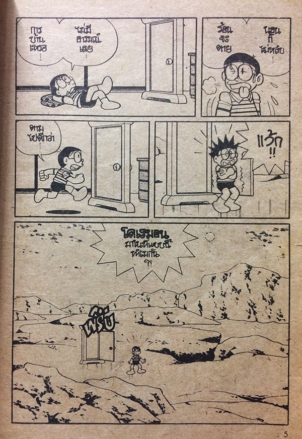 โดเรมอน ตอน ผจญภัยโลกหุ่นยนต์ (เล่มเดียวจบ)