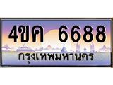 ทะเบียนรถ 6688 เลขประมูล ทะเบียนสวย 4ขค 6688 จากกรมขนส่ง