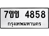 รับจองทะเบียนรถ 4858 หมวดใหม่ 7ขข 4858 ทะเบียนมงคล ผลรวมดี 36