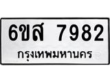 รับจองทะเบียนรถ 7982 หมวดใหม่ 6ขส 7982 ทะเบียนมงคล ผลรวมดี 41