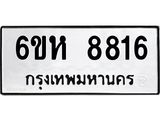 รับจองทะเบียนรถ 8816 หมวดใหม่ 6ขห 8816 ทะเบียนมงคล ผลรวมดี 36