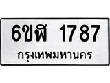 รับจองทะเบียนรถ 1787 หมวดใหม่ 6ขฬ 1787 ทะเบียนมงคล ผลรวมดี 36