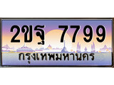 เฮงทะเบียน 7799 – 2ขฐ 7799 ทะเบียนสวย ผลรวมดี 45