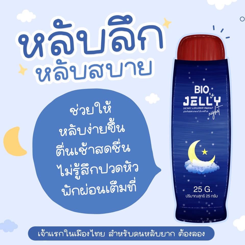 BIO JELLY Night ไบโอ เจลลี่ เจลลี่ นอนหลับ หลับสบาย 5 ซอง / Bio Jelly Collagen เจลลี่คอลลาเจน ผิวสวย 5 ซอง