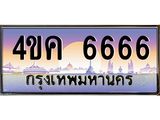 ทะเบียนรถ 6666 เลขประมูล ทะเบียนสวย 4ขค 6666 จากกรมขนส่ง
