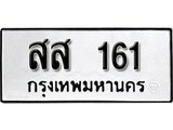เฮงทะเบียนรถ 161 – สส 161 ทะเบียนมงคล ทะเบียนเฮง