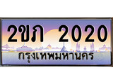 เฮงทะเบียน 2020 – 2ขภ 2020 ทะเบียนสวย ผลรวมดี 9