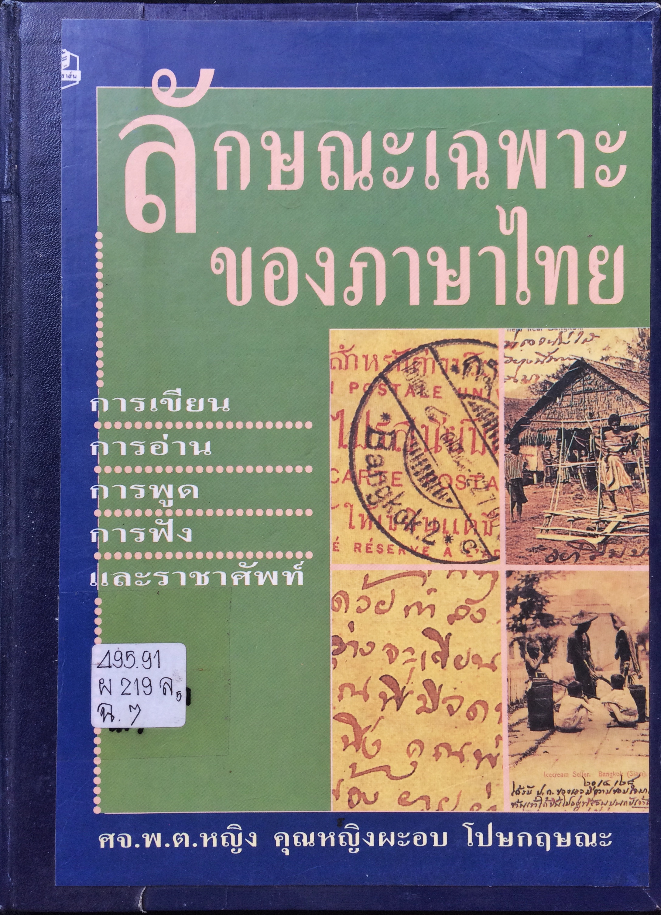 ลักษณะเฉพาะของภาษาไทย