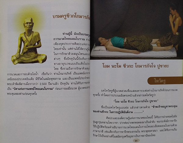 นวดไทย "การนวดไทยแผนโบราณ"