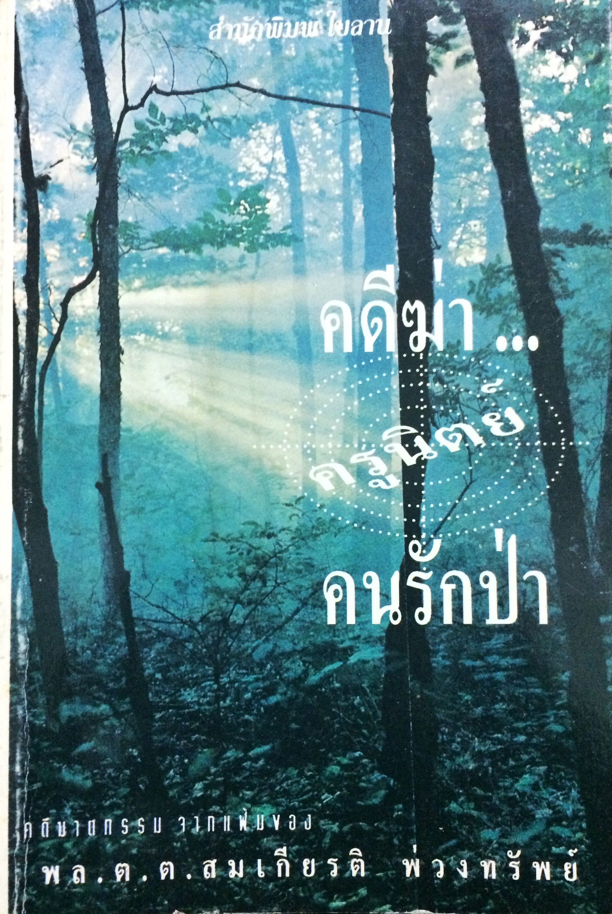 คดีฆ่าครูนิตย์คนรักป่า