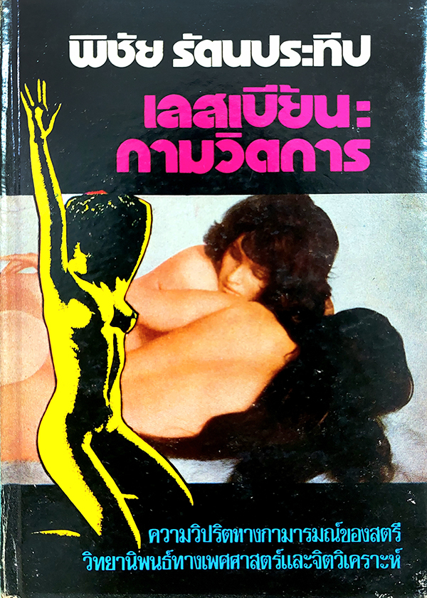 เลสเบี้ยน : กามวิตถาร