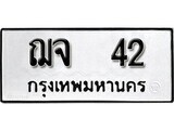 เฮงทะเบียนรถ 42 – ฌจ 42 ทะเบียนมงคล ทะเบียนเฮง