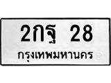 ทะเบียนรถ 2กฐ 28 ทะเบียนมงคล 28 เสริมบารมี