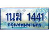 ทะเบียนรถตู้ 1นฆ 1441 ทะเบียนสวย เสริมบารมี